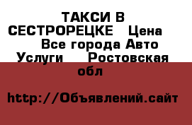 ТАКСИ В СЕСТРОРЕЦКЕ › Цена ­ 120 - Все города Авто » Услуги   . Ростовская обл.